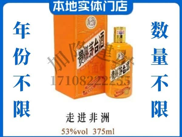 ​菏泽牡丹区回收走进非洲茅台酒空瓶