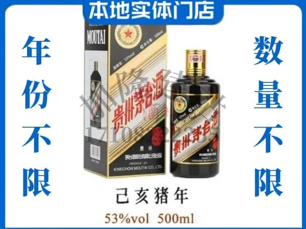 ​菏泽牡丹区回收猪年茅台酒空瓶